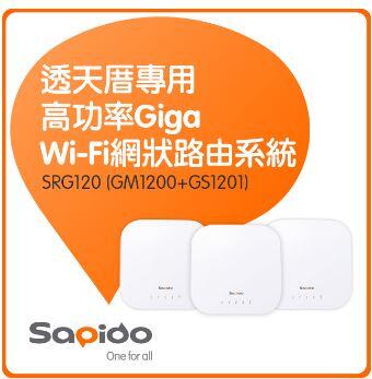 Sapido SRG120(GM1200+GS1201) 高功率智慧Sapido SRG全覆蓋網狀Wi-Fi無線路由系統