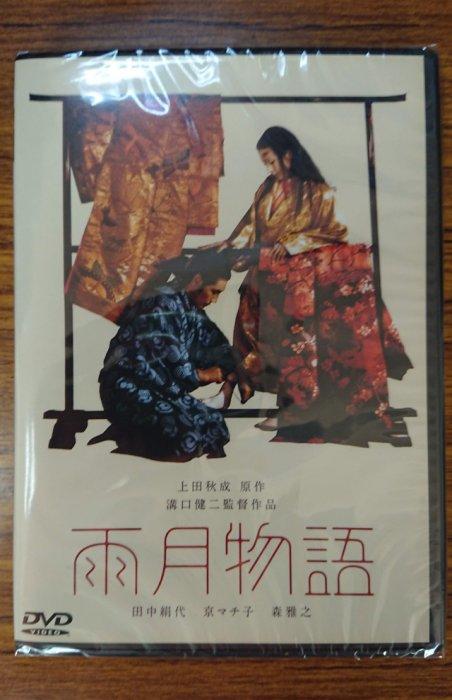 99元系列– 溝口健二監督作品– 雨月物語DVD – 田中絹代主演– 全新正版 