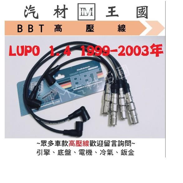 【LM汽材王國】 高壓線 LUPO 1.4 1999-2003年 BBT 矽導線 火星塞線 VW 福斯 特價優惠中