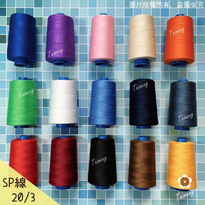 台孟牌 SP 縫紉線 20/3規格 0.25mm 36色 16號車針(三股手縫、上板紗線、鹿角蕨上版、皮革、帆布、鞋線)