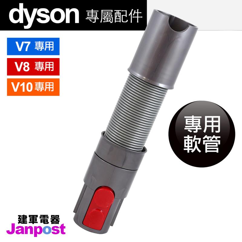 [建軍電器]開發票 100%全新 原廠 Dyson V11 V10 V8 V7 專用軟管 彈性伸縮軟管