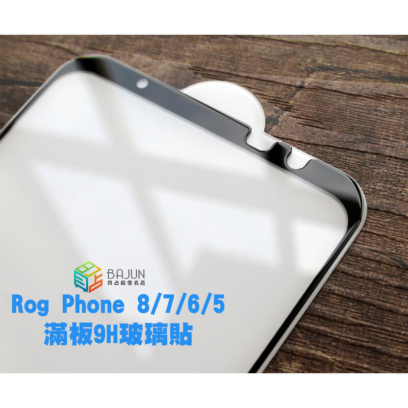 【貝占】保護貼 華碩 Rog8 Rog7 Rog6 Rog phone 8 7 6 5 pro 6D玻璃貼 防窺