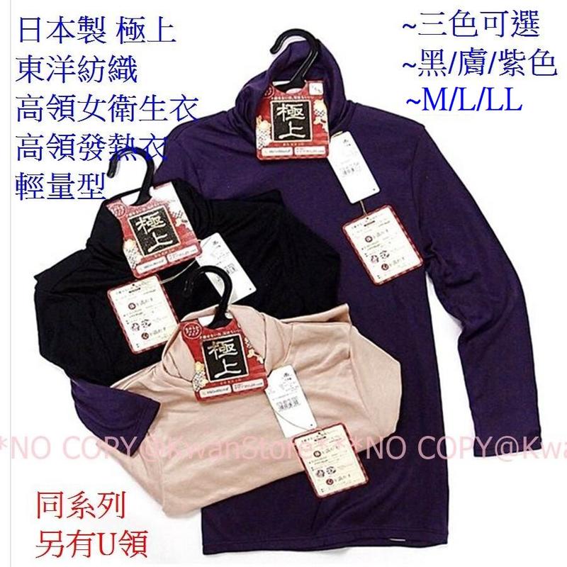 日本製 極上 東洋紡織 高領女衛生衣 高領發熱衣 質地絲滑柔軟無束縛感無負擔~三色可選~黑/膚/紫色 M/L/LL