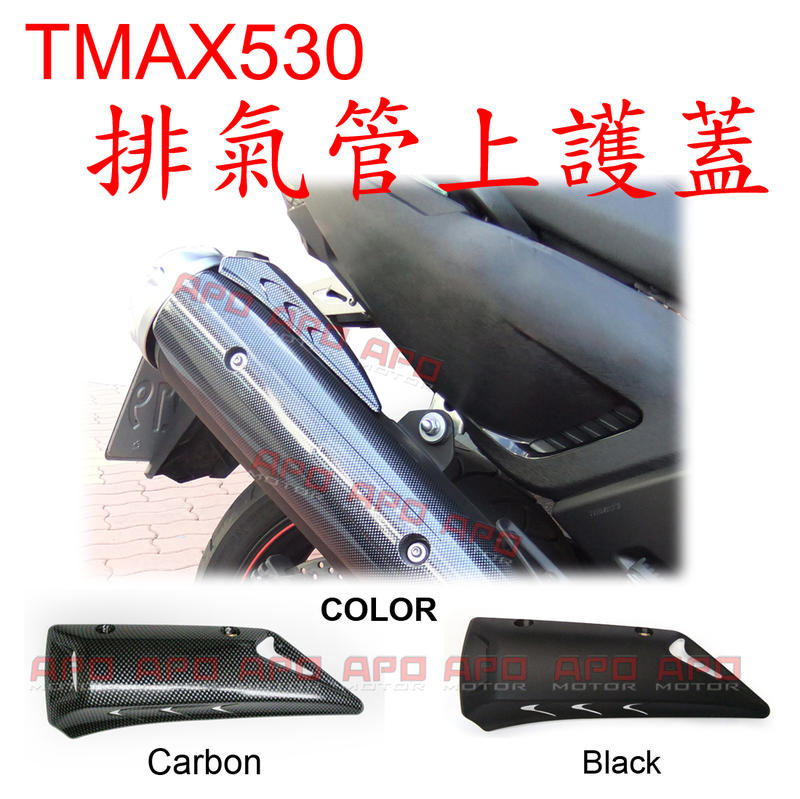 APO~J7-9~臺灣製TMAX530排氣管上護蓋/排氣管上蓋/上尾蓋/T-MAX/T-MAX530