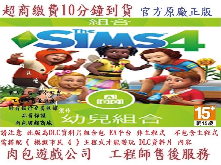 PC版 資料片 肉包 EA Origin 模擬市民4 幼兒組合 The Sims 4 Toddler Stuff