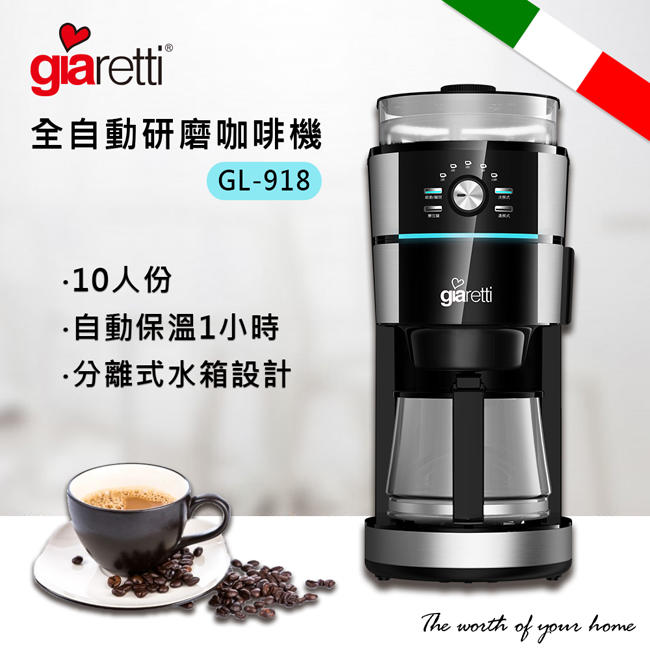 新機上市 送【免運+計量匙+信用卡3期0利率】義大利 giaretti 全自動研磨咖啡機 GL-918