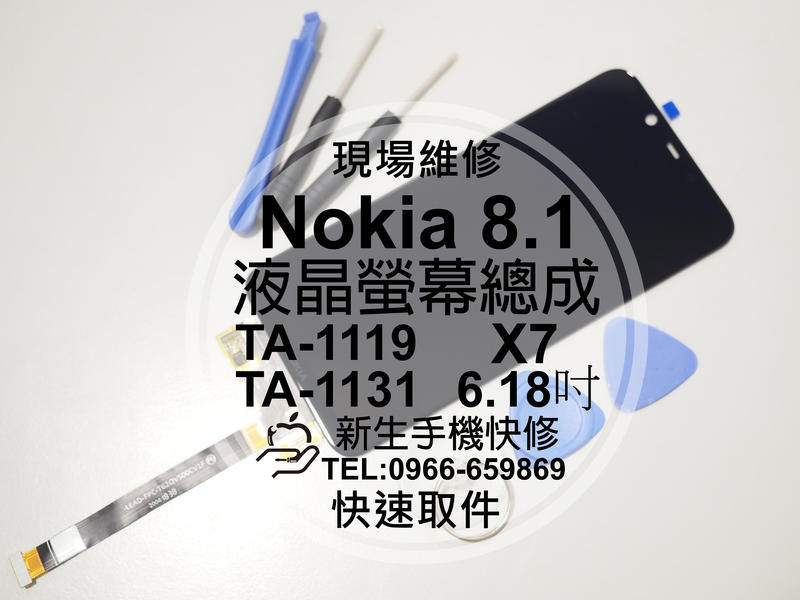 免運【新生手機快修】諾基亞Nokia8.1 原廠液晶螢幕總成 玻璃破裂 摔壞黑屏線條 TA-1119 X7 現場維修更換