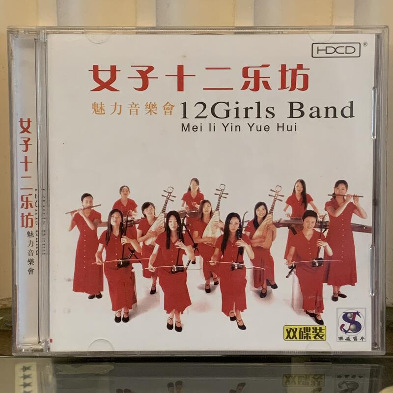 [鳴曲音響] 女子十二樂坊(12 Girls Band) - 魅力音樂會(HDCD雙碟裝)