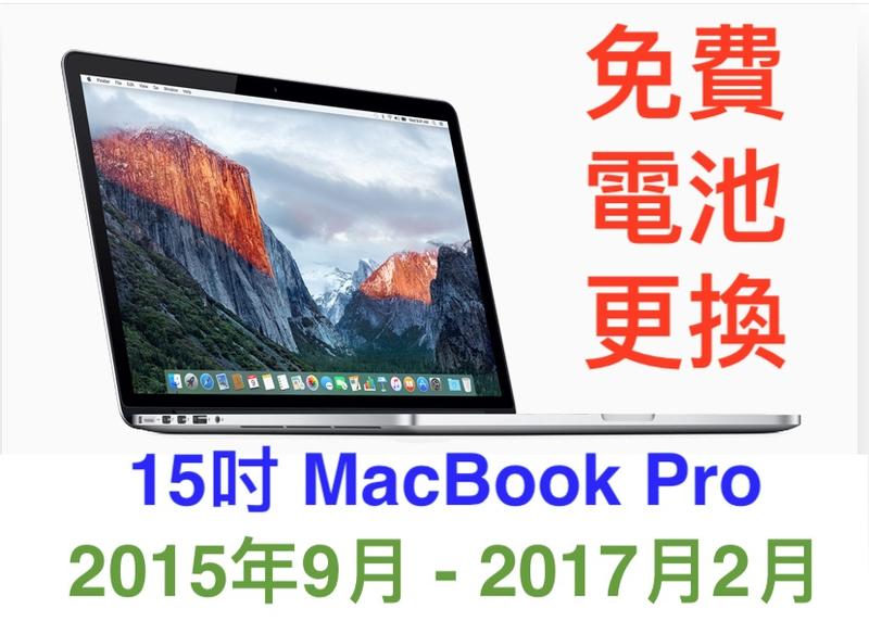 (327)省錢＋長知識 - 15 吋 2015-2017年 MacBook Pro 電池免費招回更換維修方案