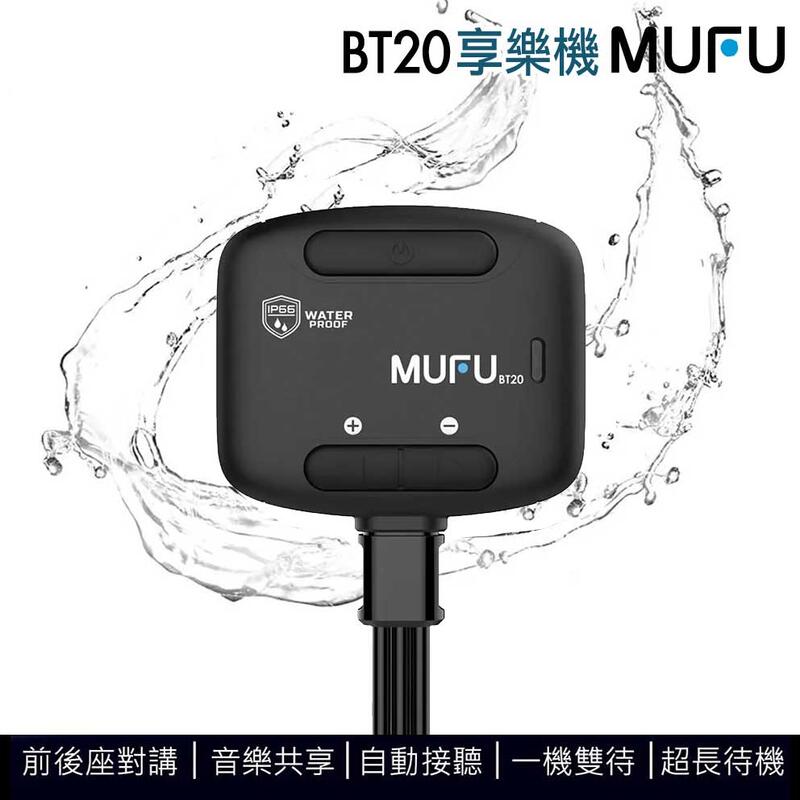 MUFU BT20 享樂機 安全帽藍牙耳機 防水 大電量 前後座對講 手機連線 自動接聽 音樂共享 配對兩支手機