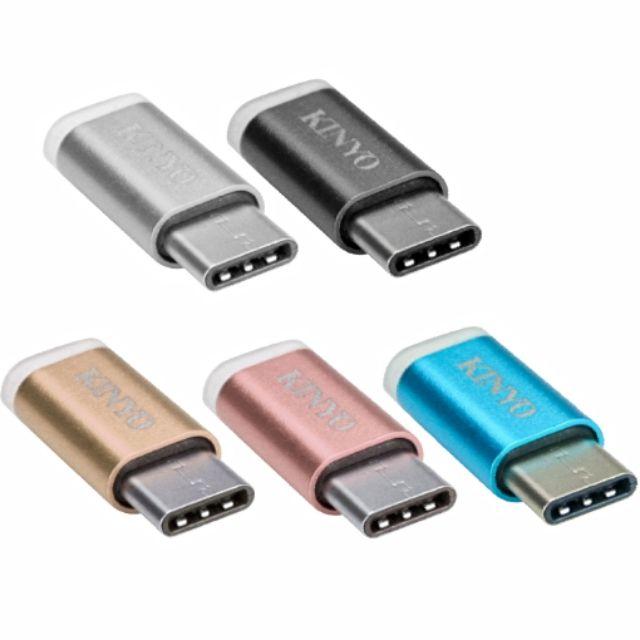 KINYO Micro USB to Type-C 轉接頭 USB-MC2 鋁合金 顏色隨機出貨-【便利網】