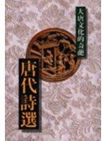 開卷叢書  古典系列『大唐文化的奇葩--唐代詩選』(個人藏書、只看過一次、免運費)