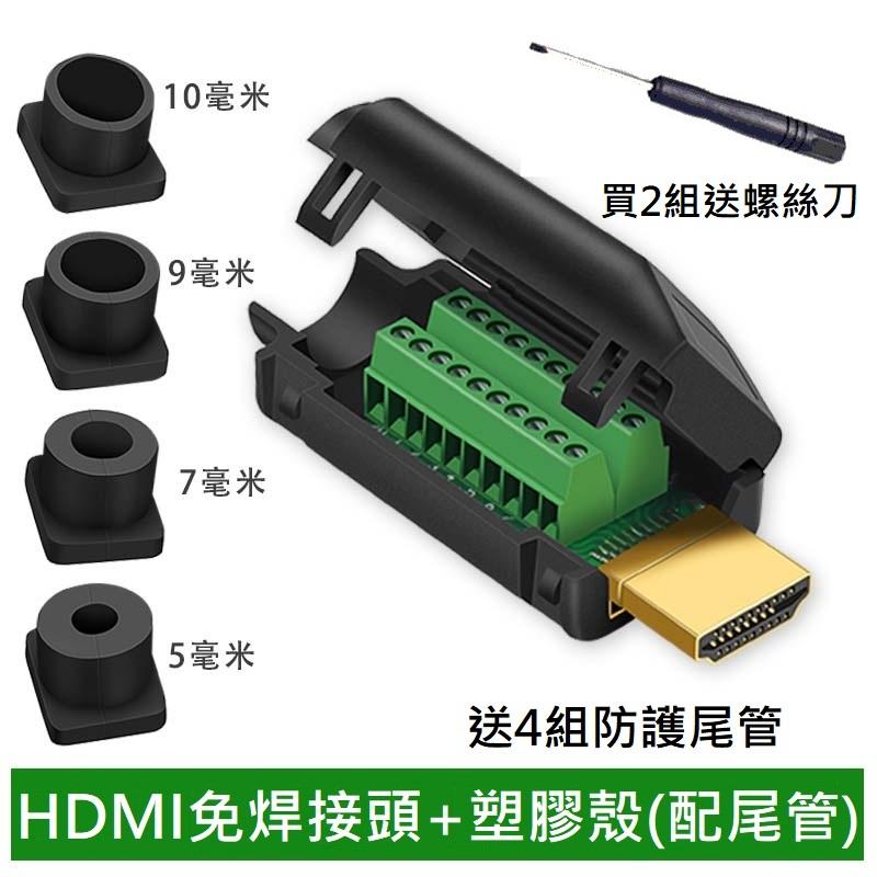 HDMI 2.0免焊頭高清線接頭 HDMI免焊頭 連接器 4K 60hz 高清線 維修DIY 公頭
