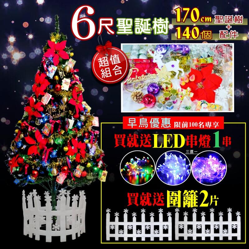 聖誕樹 耶誕樹 6尺聖誕樹+140個配件+10米LED串燈+圍籬2片  現貨在台 台灣賣家 聖誕特區