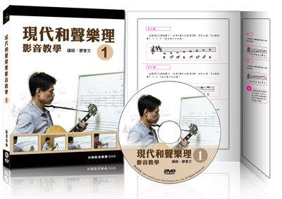 ∮愛友樂器∮【現代和聲樂理影音教學1 DVD＋書 】優惠價310元！