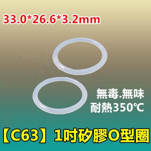 ㊣【C63】1吋矽膠O型圈 密封圈 SIL矽膠墊圈 O型環 O-RING O型圈 氣密 防刮傷 止水 耐油 耐熱350℃
