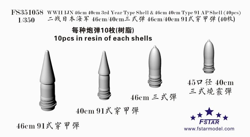 五星 FS351058 1/350 二戰日本海軍 46cm/40cm三式彈 46cm/40cm 91式穿甲彈 (40枚)