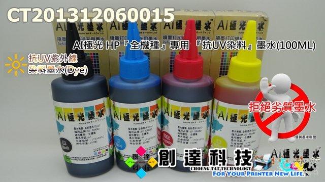 【創達科技】AI極光 HP 全機種 專用 抗UV染料墨水(色系：四色)(100ML)(售價：單瓶)(CT201312060015)