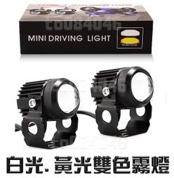 2顆價 雙色版 霧燈 黃光 外掛式LED大燈.機車 前叉.貨...