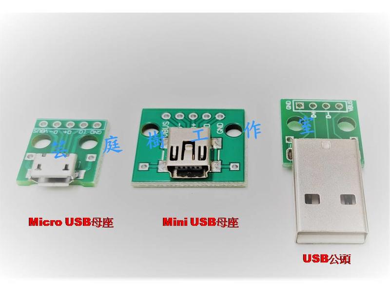[芸庭樹] Mini Micro USB2.0轉DIP轉接板 直插2.54mm 面包板電源