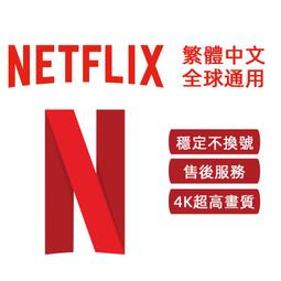 Netflix 半年510元限量特價中4K高畫質 不換號 共享 繁中 UHD/獨享 繁體中文 Netflix 高畫質