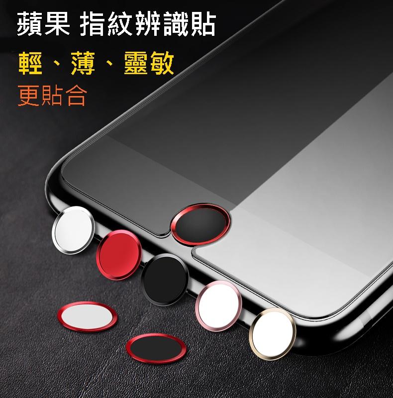 【宅動力】i5s 按鍵貼 iPhone7 6 Plus ipad SE i8 指紋辨識貼 Home鍵貼 搭配 玻璃保護貼