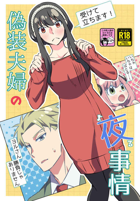 同人誌[040030999892][一日三錠(神宮)]偽装夫婦の夜事情(SPY×FAMILY間諜家家酒) | 露天市集| 全台最大的網路購物市集