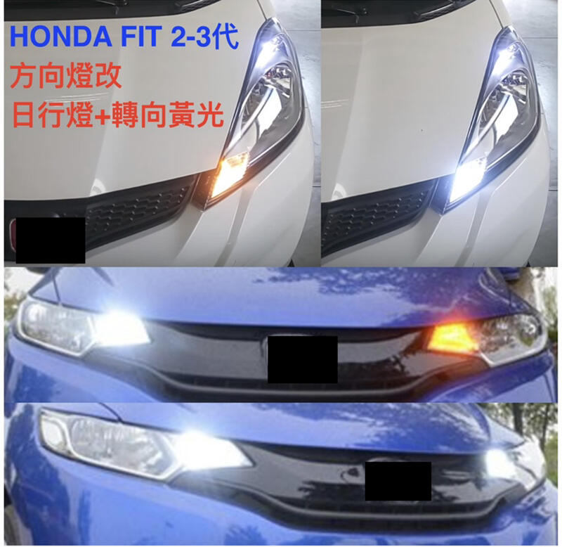 附控制日行燈開閉及保險絲_HONDA FIT 2~3.5代 fit 方向燈改日行燈白光+黃光轉向 適用各種T20接頭車型