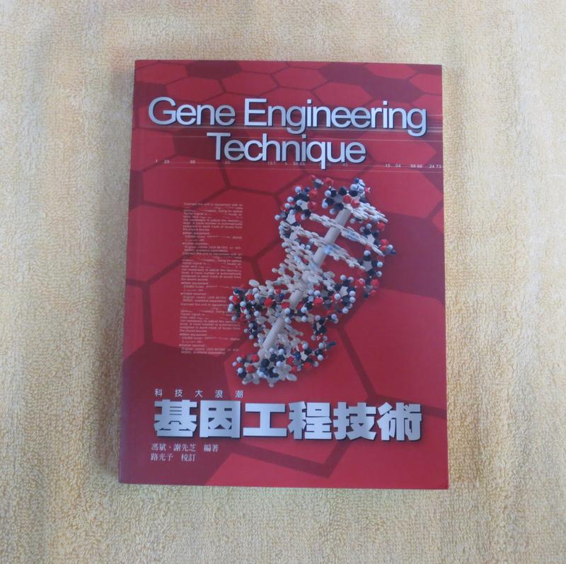 基因工程技術  (路光予 ,馮斌,謝先芝) 五南