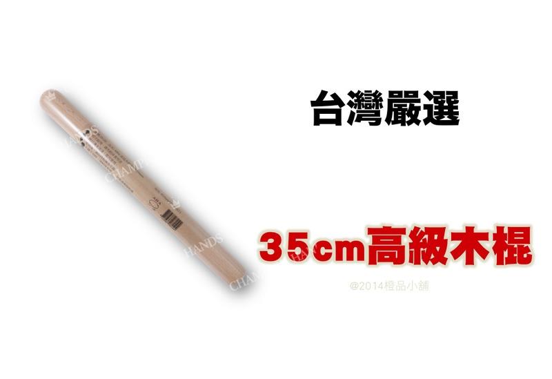 【橙品手作】台灣嚴選 高級木棍35cm【烘焙材料】