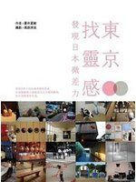 《東京．找靈感-發現日本微差力》ISBN:9862131942│蒼井夏樹│全新