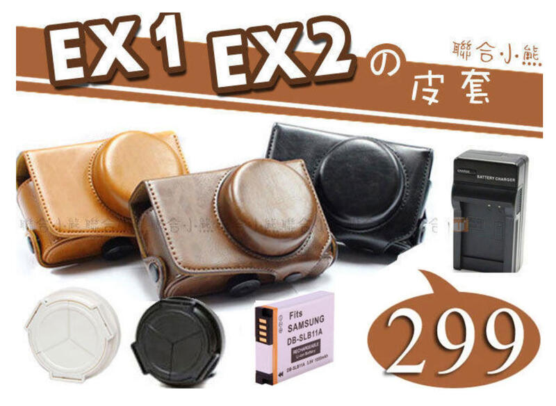 【聯合小熊】SAMSUNG EX2 EX2F EX1 EX-1 二件 兩件式 復古 相機包 皮套 可裝上鏡頭蓋 另電池