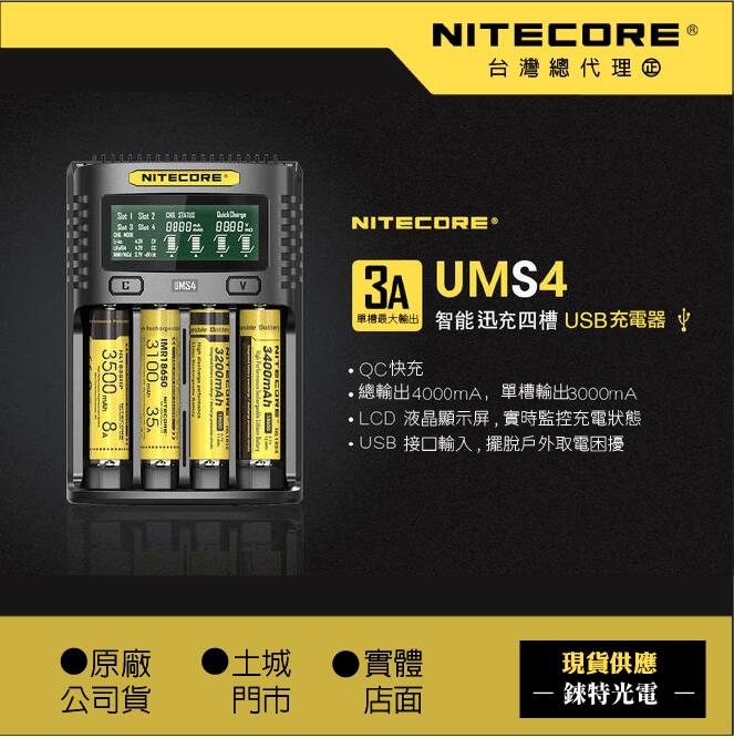 【錸特光電】NITECORE UMS4 全智能四槽充電器 QC3 快充頭 21700電池 SC4 UM4 UMS2