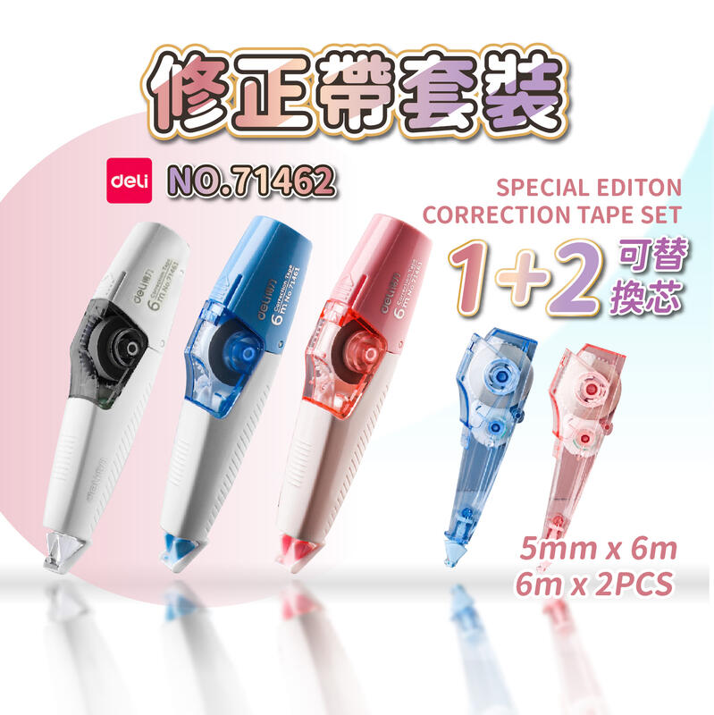 得力 修正帶 71462 立可帶+2替芯 5mm 替換帶 改正帶 塗改帶 修改帶 利可帶 超服貼 文具 辦公用品 | 露天市集 | 全台最大的 ...