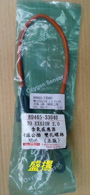 盛揚 豐田 TOYOTA EXSIOR 2.0 含氧感知器 O2 日本製