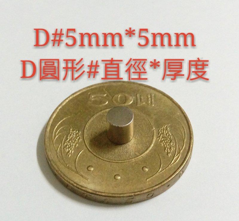 M-004 圓形 磁鐵 (D直徑5*厚度5MM) 釹鐵硼 強力磁鐵 NdFeB D5*5MM D5*5