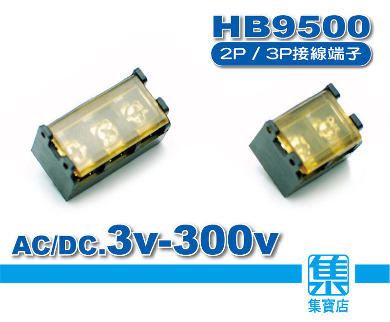 HB9500接線端子 AC/DC端子盒 2P/3P配線盒 柵欄式接線端子 防塵端子盒