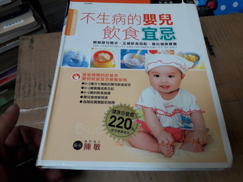 《不生病的嬰兒飲食宜忌》ISBN:9866786706│漢湘文化│陳敏│無劃記(Q88)