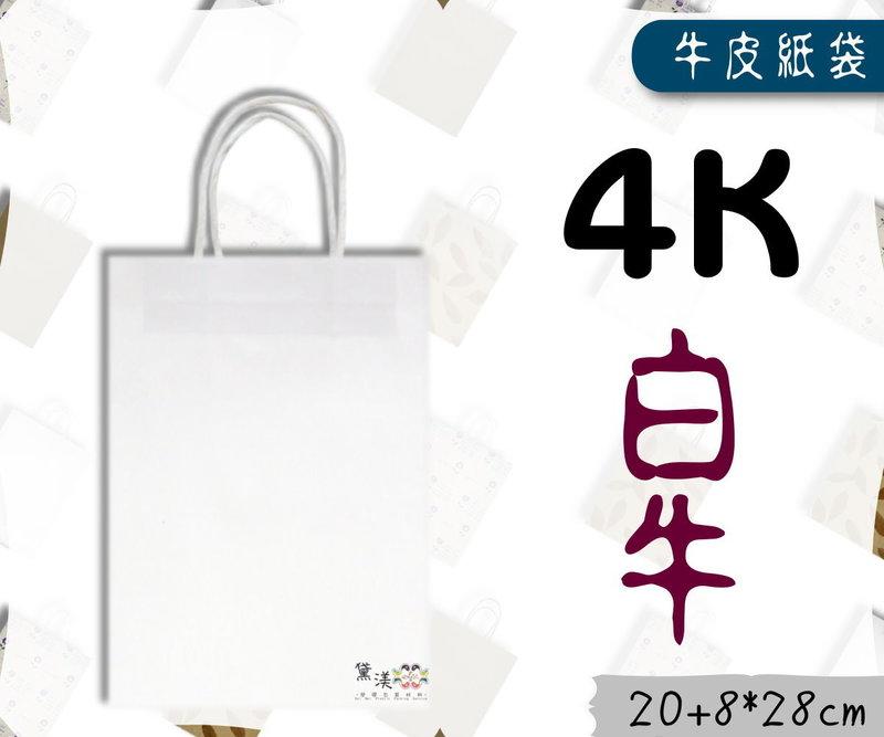 『4K-白牛(小型長版)白色牛皮紙袋』20+8*28cm(25入)麵包袋收納袋素色袋方形袋手提紙袋【黛渼塑膠】包材
