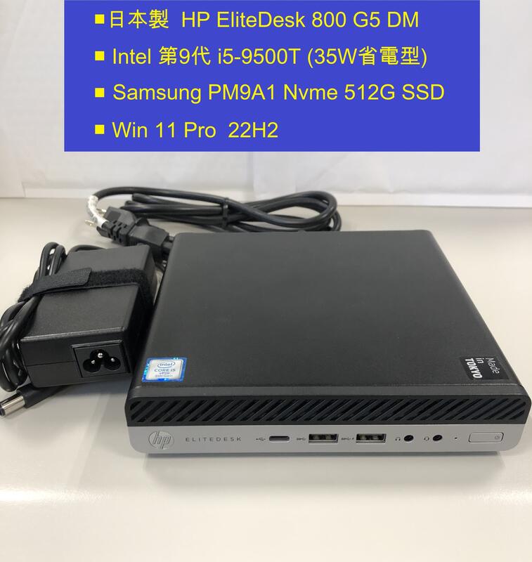 日本製HP EliteDesk 800 G5 DM主機i5-9500T/8G/512G NVMe SSD/WIFI藍芽