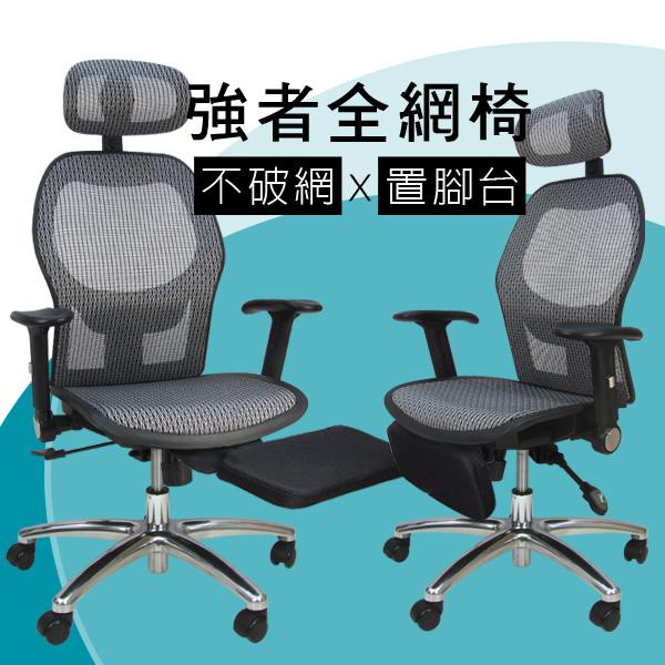 夙風耐重網布全網椅 置腳台 電腦椅 辦公椅 主管椅 台灣製 椅子【G60Z】