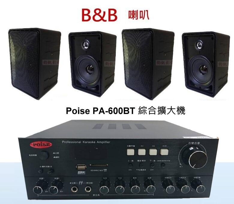 鈞釩音響~ Poise PA-600 擴大機支援USB SD MP3 +B&B x4支喇叭(營業.家用都好)喇叭組合