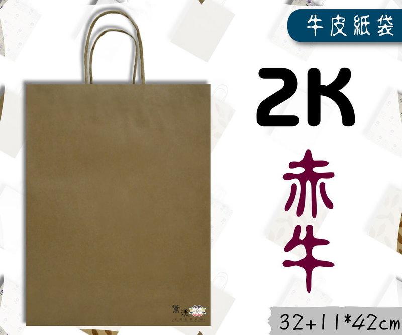 『2K-赤牛(大型長版)牛皮色牛皮紙袋』32+11*42cm(25入)麵包袋收納袋素色袋方形袋手提紙袋【黛渼塑膠】包材