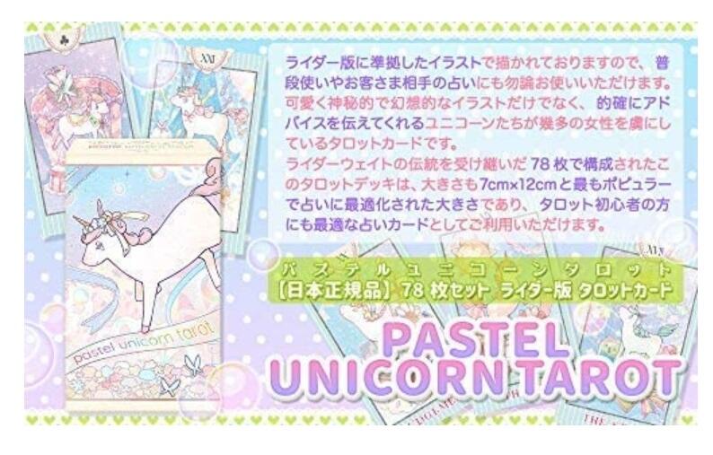 通販代購】amazon PASTEL UNICORN TAROT ライダー版パステルユニコーン