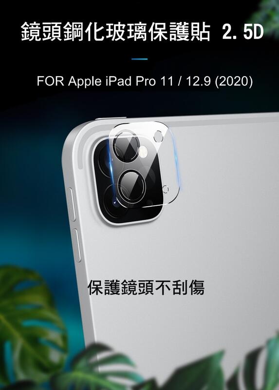 --庫米-- Apple iPad Pro 11 / 12.9 (2020) 鏡頭玻璃貼 鏡頭貼 保護貼 2.5D 硬度