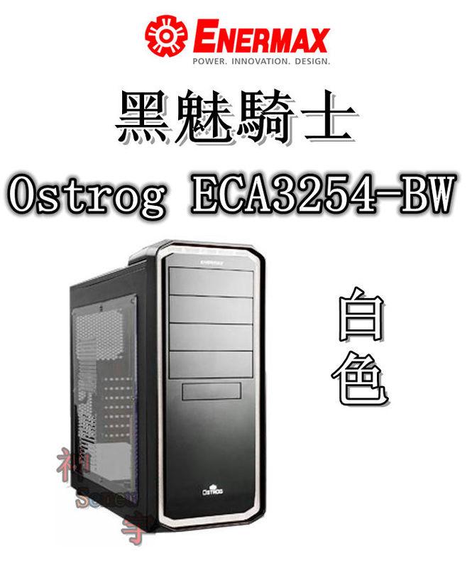 【神宇】安耐美 Enermax 保銳 黑魅騎士 Ostrog ECA3254-BW 白色 電腦機殼