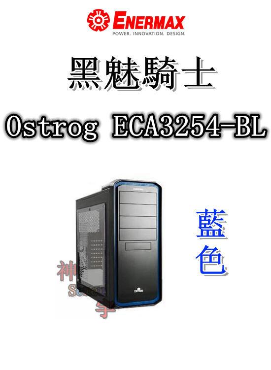 【神宇】安耐美 Enermax 保銳 黑魅騎士 Ostrog ECA3254-BL 藍色 電腦機殼