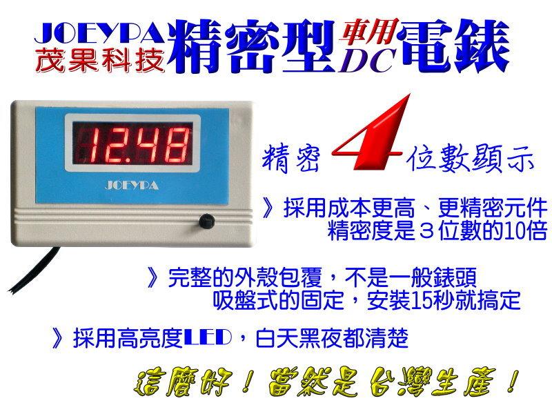 JOEYPA茂果科技4位數車用電壓表(具低電壓警示功能)