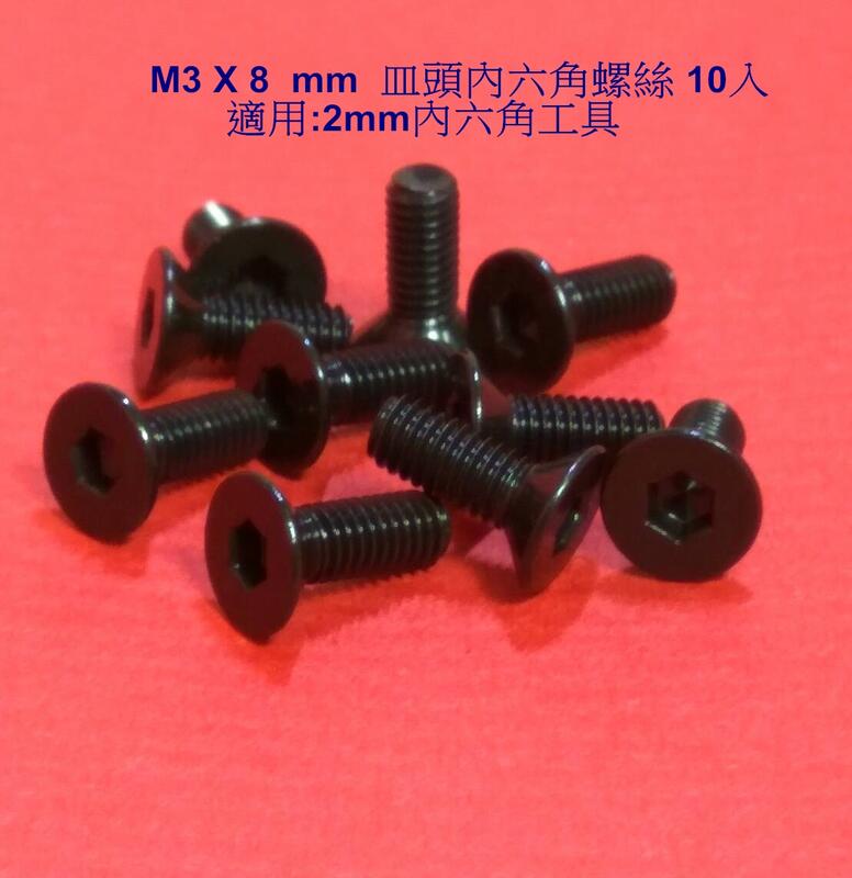 (阿哲RC工坊) 台製 M3 x 8 mm  皿頭 內六角螺絲(10入)