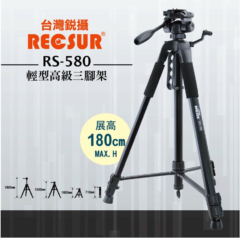 【攝界】銳攝 RS-580 輕型高級三腳架 最高180CM 攝影錄影專用腳架 鋁鎂合金輕巧穩定 相機三腳架